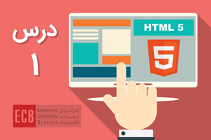 آموزش HTML و HTML5